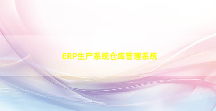 ERP生产系统仓库管理系统